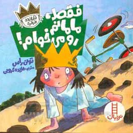 فقط مامانم رو می خوام